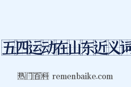 五四运动在山东近义词是什么意思的图片